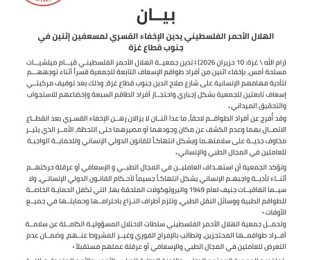الهلال الأحمر الفلسطيني يدين الإخفاء القسري لمسعفين إثنين في جنوب قطاع غزة